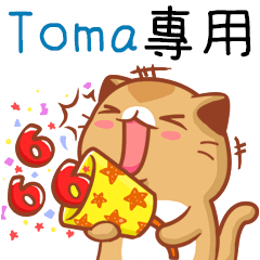 ”Toma 專屬”扭扭貓姓名貼 2 (補)