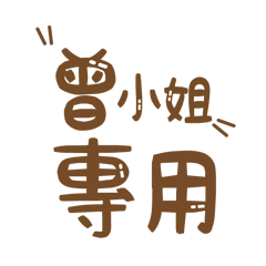 潔西女孩-【曾小姐】專用★☆姓名貼圖★☆
