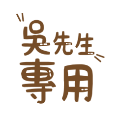潔西女孩-【吳先生】專用★☆姓名貼圖★☆