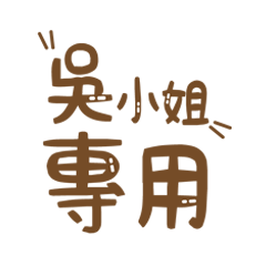 潔西女孩-【吳小姐】專用★☆姓名貼圖★☆