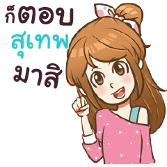 SUTHEP my name is khaw fang
