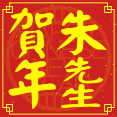 Happy Chinese New Year To You (Mr. Chu)