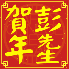 彭先生賀新年