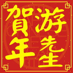 游先生賀新年