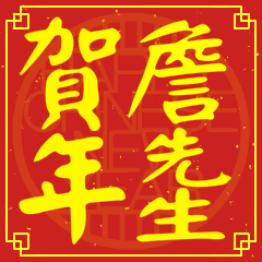 詹先生賀新年