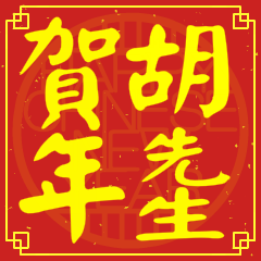 胡先生賀新年