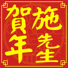 施先生賀新年