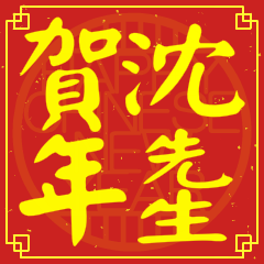 沈先生賀新年
