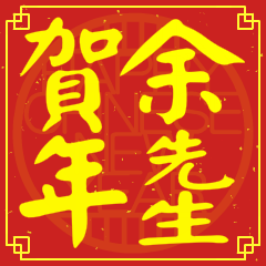 余先生賀新年