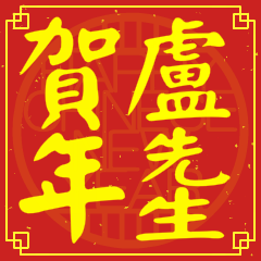 盧先生賀新年