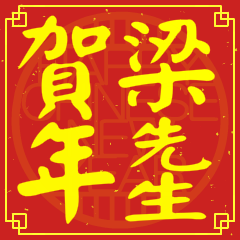 梁先生賀新年