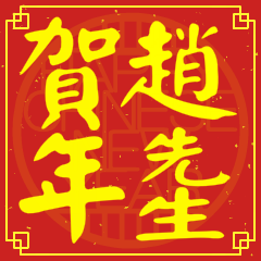 趙先生賀新年