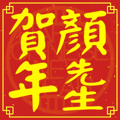 顏先生賀新年