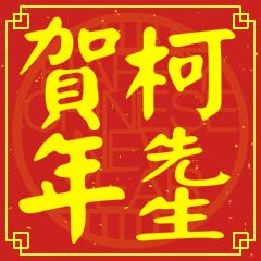 柯先生賀新年