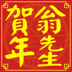 翁先生賀新年
