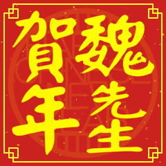 Happy Chinese New Year To You (Mr. Wei)