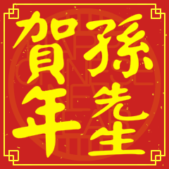 孫先生賀新年