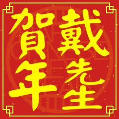 戴先生賀新年