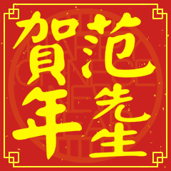 范先生賀新年