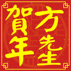 方先生賀新年