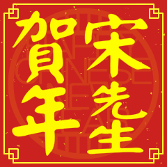 宋先生賀新年