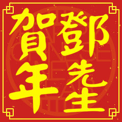 鄧先生賀新年