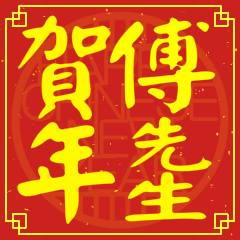 傅先生賀新年