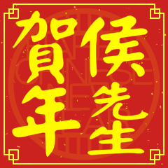 侯先生賀新年
