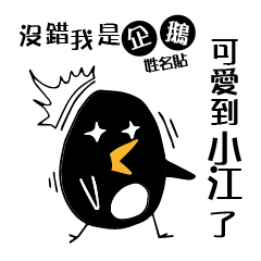 Yes, I am a penguin Jiang