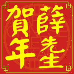 薛先生賀新年