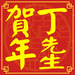 丁先生賀新年