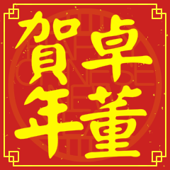 卓董賀新年