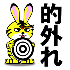 トラ柄うさぎのとらう2 なかなか辛口 Line スタンプ Line Store