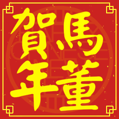 馬董賀新年