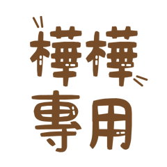 潔西女孩-【樺樺】專用★☆姓名貼圖★☆