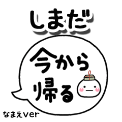 無難な【しまだ】専用のしろまる吹出家族