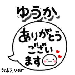 無難な【ゆうか】専用のしろまる吹出2