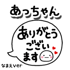 無難な【あっちゃん】専用のしろまる吹出2