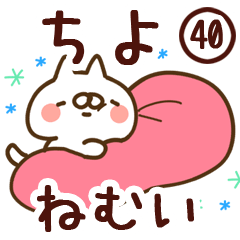 【ちよ】専用40<ねむい>