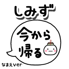 無難な【しみず】専用のしろまる吹出家族