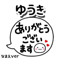 無難な【ゆうき】専用のしろまる吹出2