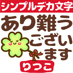 Simple big words stickers"Ritsuko"