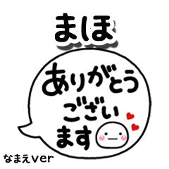 無難な【まほ】専用のしろまる吹出2