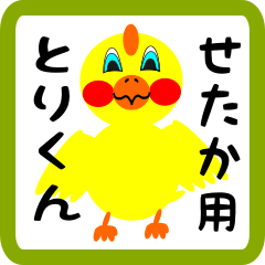 Lovely chick sticker for Setaka