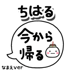 無難な【ちはる】専用のしろまる吹出家族