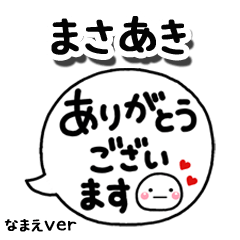 無難な【まさあき】専用のしろまる吹出2