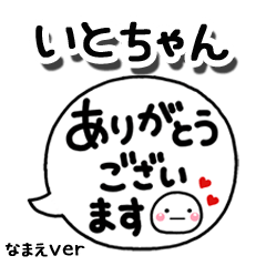 無難な【いとちゃん】専用のしろまる吹出2
