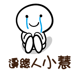 邊緣人 小慧