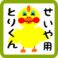 Lovely chick sticker for Seiya