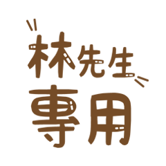 潔西女孩-【林先生】專用★☆姓名貼圖★☆